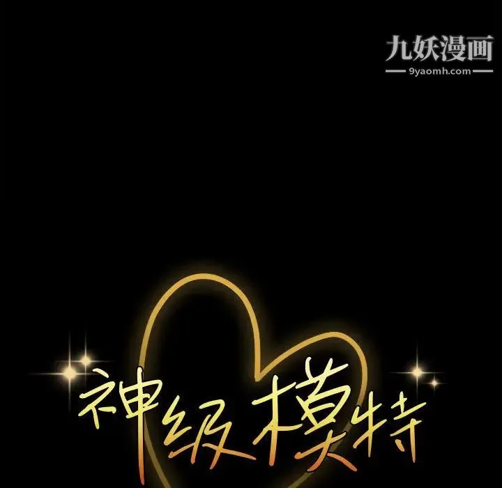 神级模特 - 第2话 - page 54