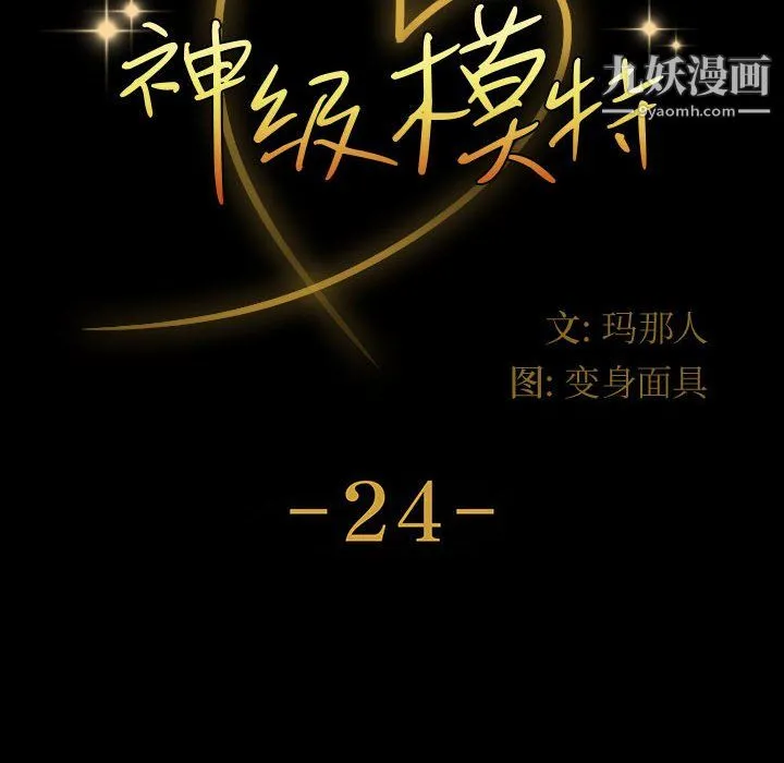 神级模特 - 第24话 - page 12