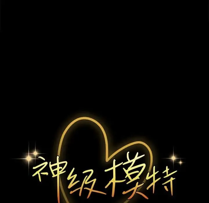 神级模特 - 第10话 - page 7