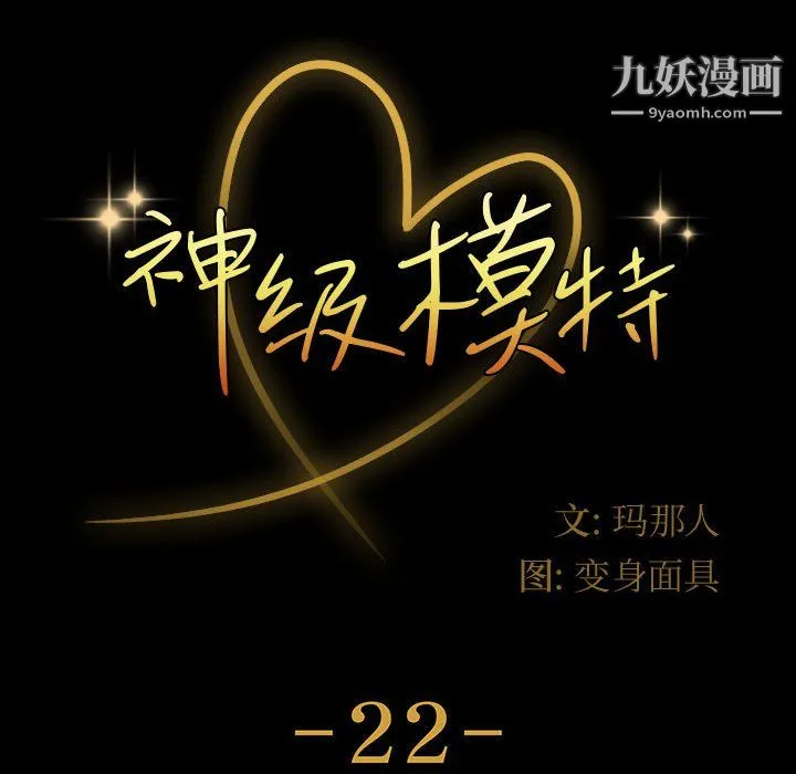 神级模特 - 第22话 - page 10