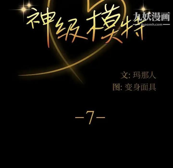 神级模特 - 第7话 - page 8