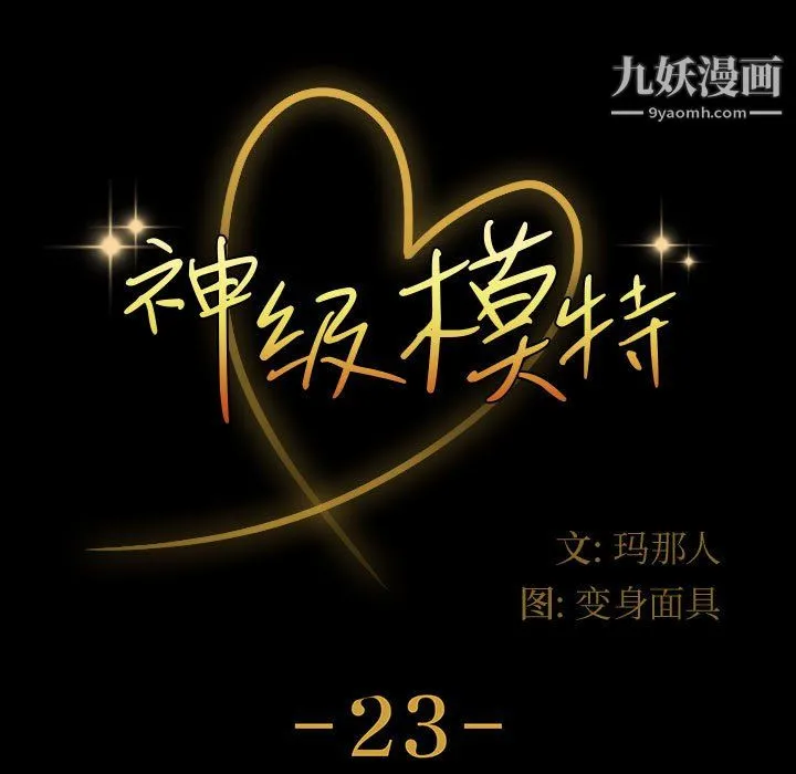 神级模特 - 第23话 - page 7