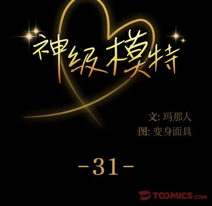 神级模特 - 第31话 - page 9