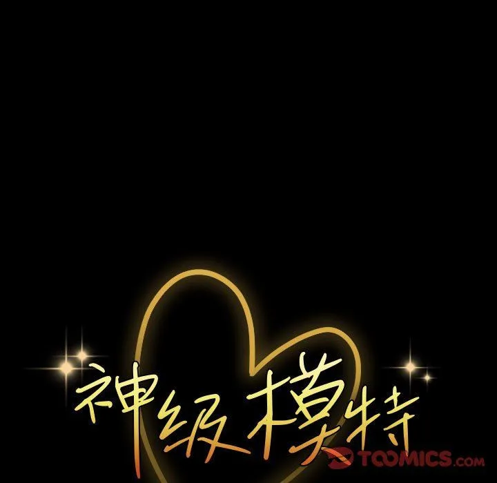神级模特 - 第41话 - page 15