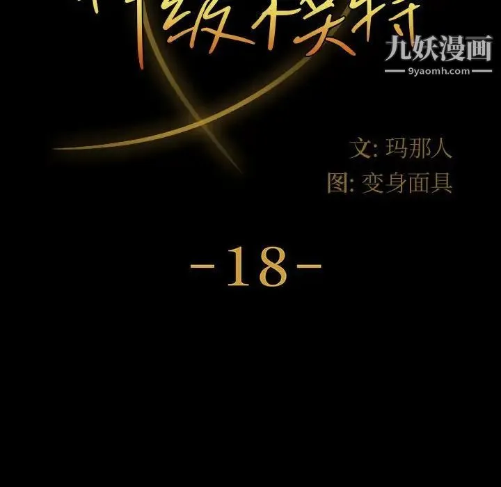 神级模特 - 第18话 - page 12