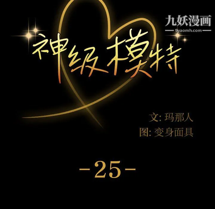 神级模特 - 第25话 - page 8