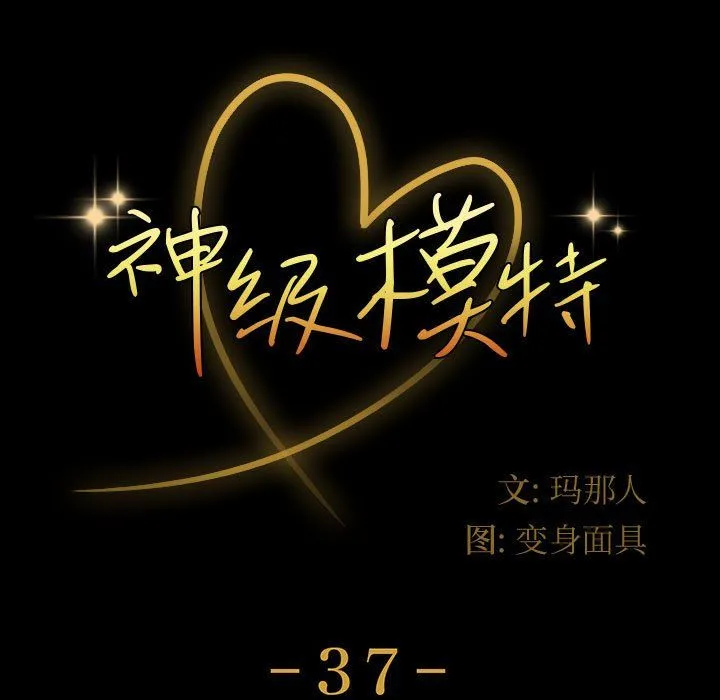 神级模特 - 第37话 - page 9