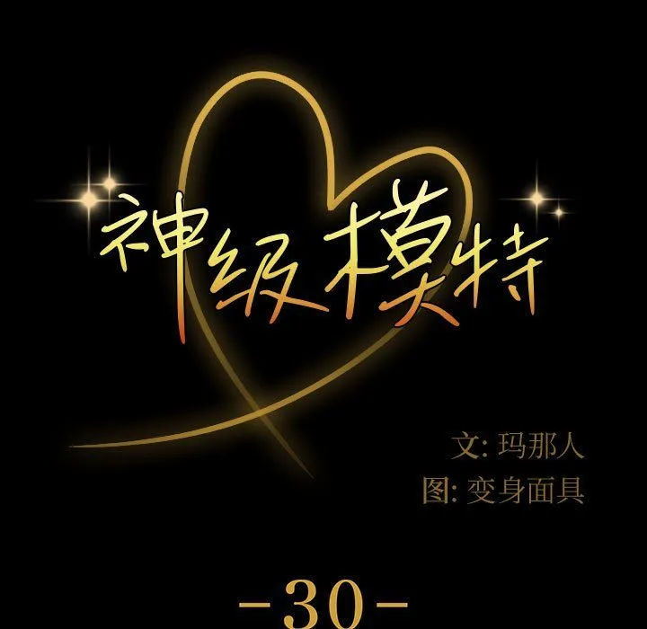 神级模特 - 第30话 - page 11