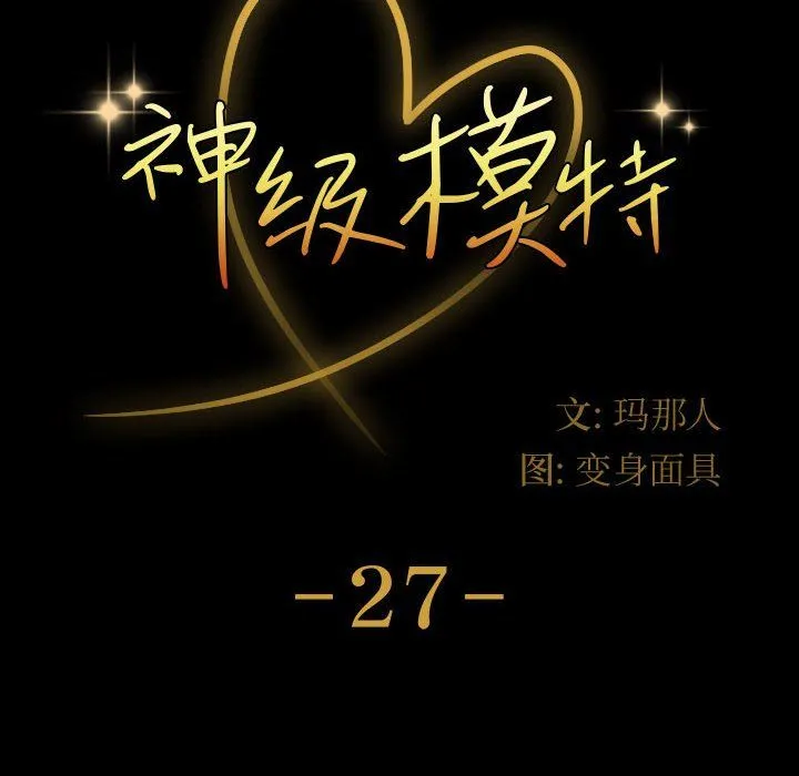 神级模特 - 第27话 - page 8