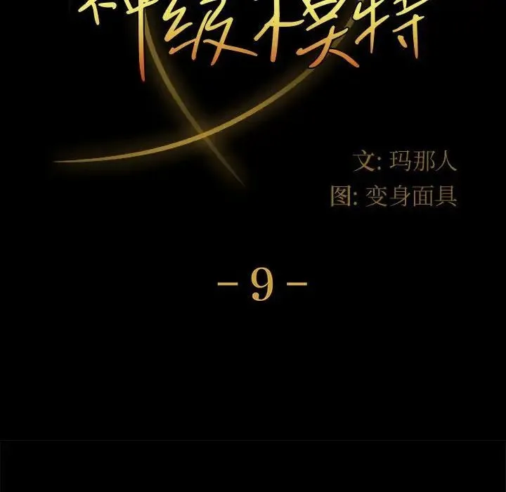 神级模特 - 第9话 - page 10
