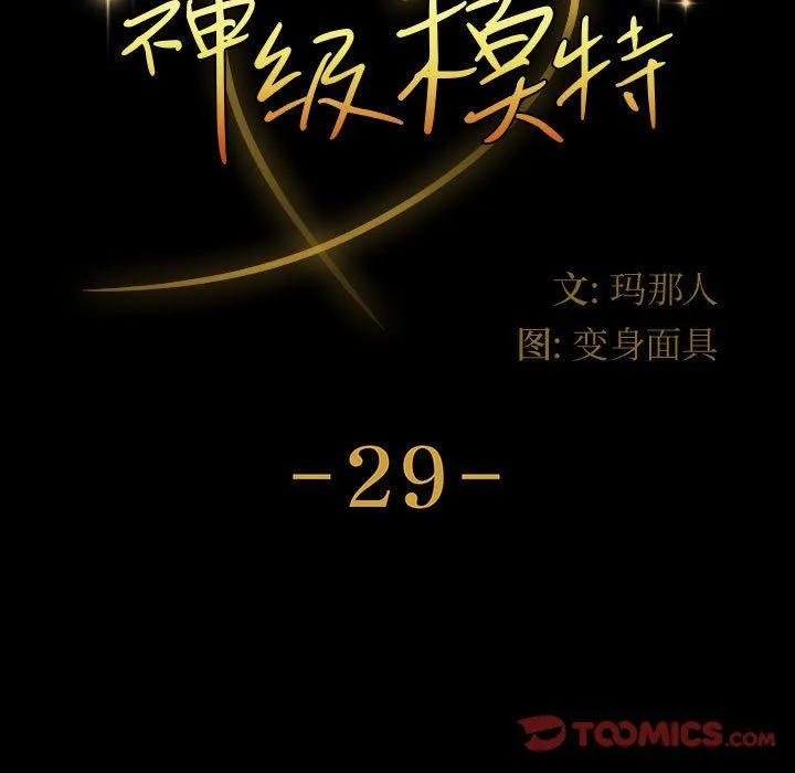 神级模特 - 第29话 - page 9