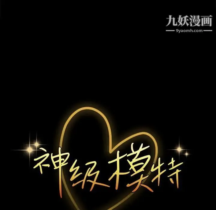 神级模特 - 第15话 - page 9