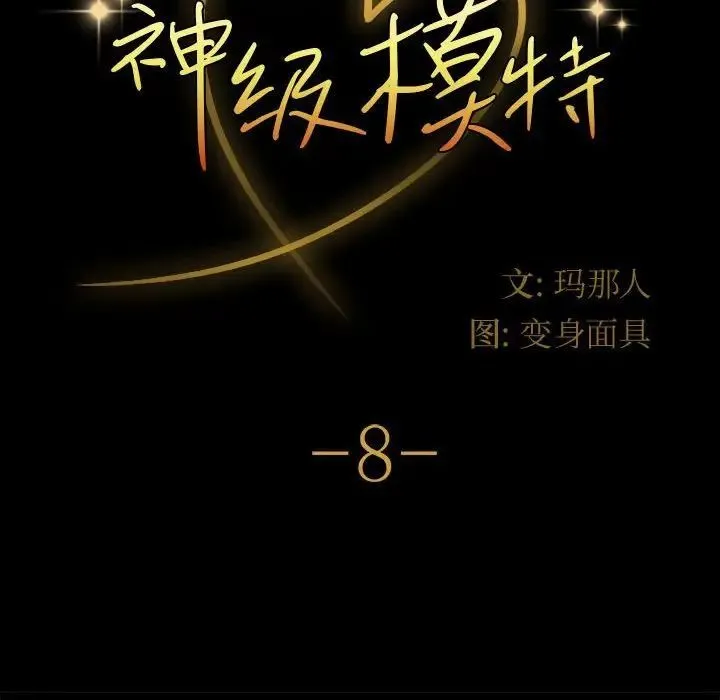 神级模特 - 第8话 - page 8