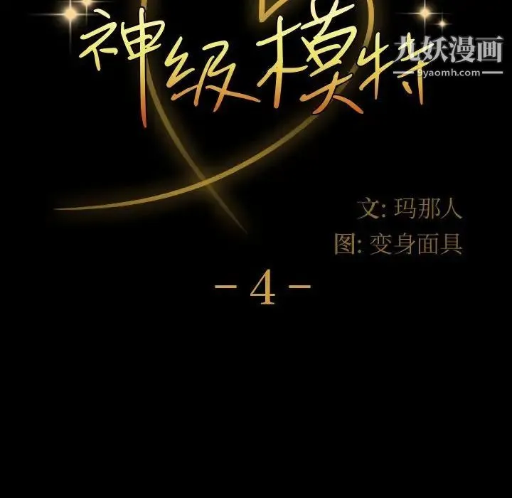 神级模特 - 第4话 - page 8
