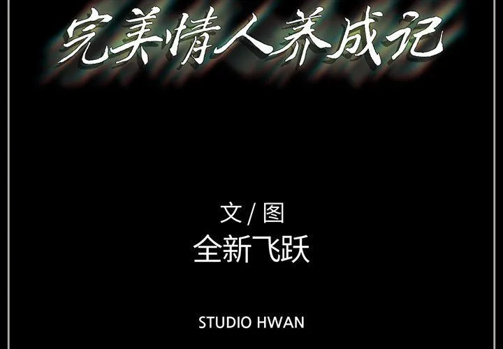完美情人养成记 - 第15话 - page 3
