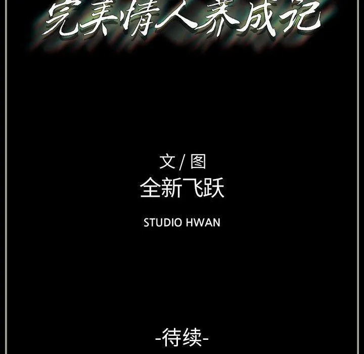 完美情人养成记 - 第31话 - page 212