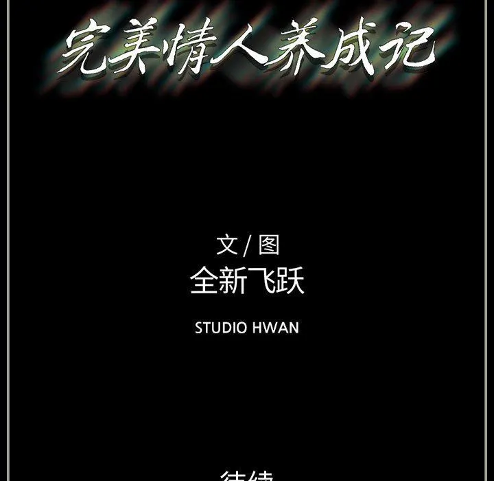 完美情人养成记 - 第33话 - page 193