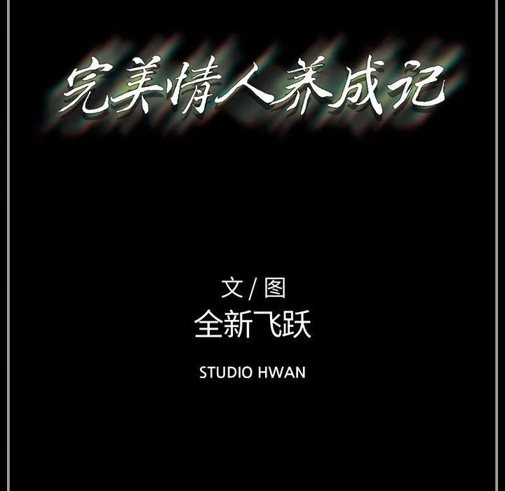 完美情人养成记 - 第18话 - page 138