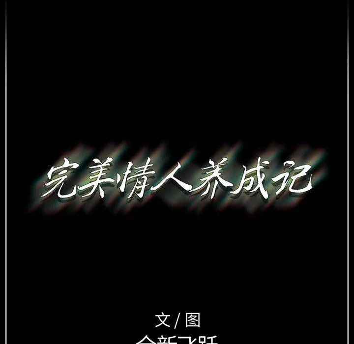 完美情人养成记 - 第21话 - page 180