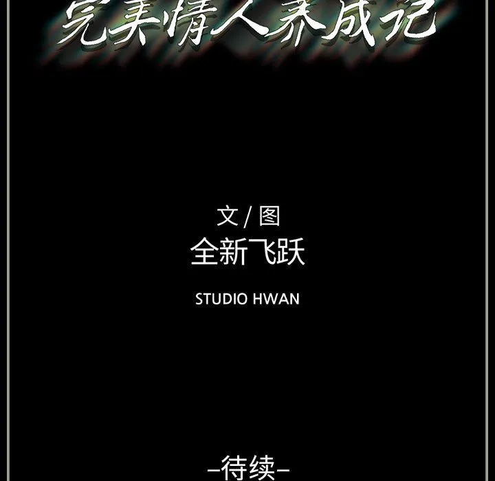 完美情人养成记 - 第19话 - page 160