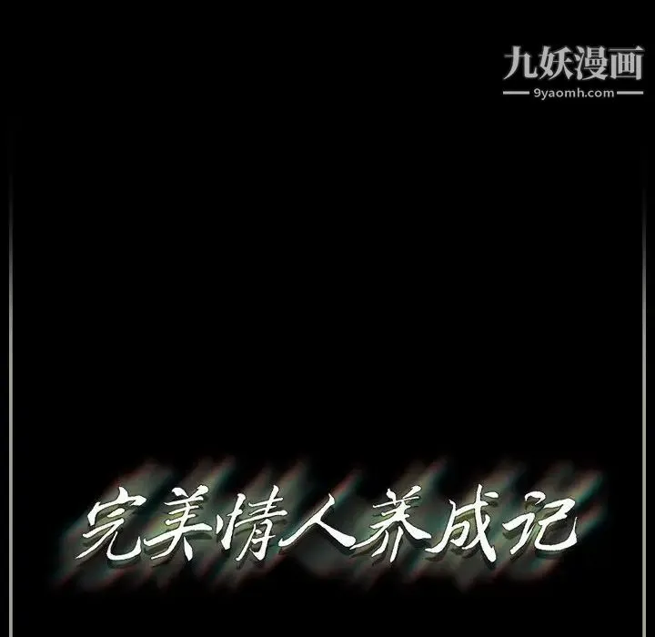 完美情人养成记 - 第3话 - page 149