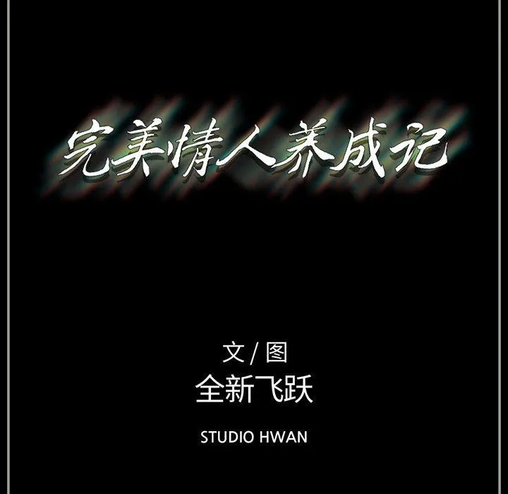 完美情人养成记 - 第38话 - page 219