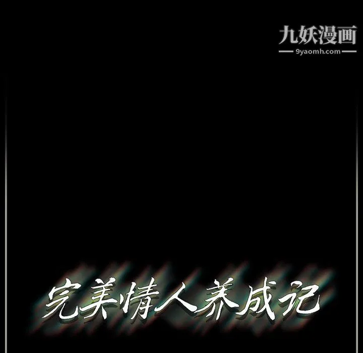 完美情人养成记 - 第11话 - page 171