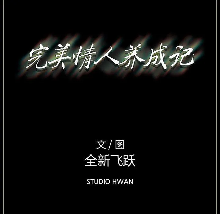 完美情人养成记 - 第35话 - page 201