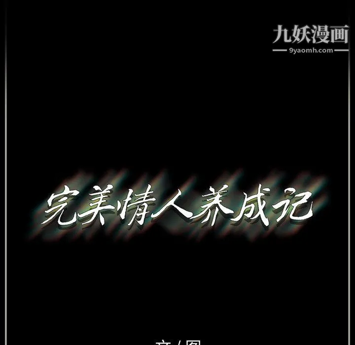 完美情人养成记 - 第10话 - page 139