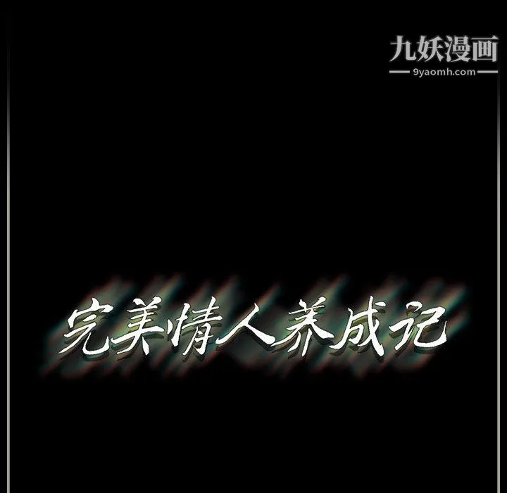 完美情人养成记 - 第9话 - page 141