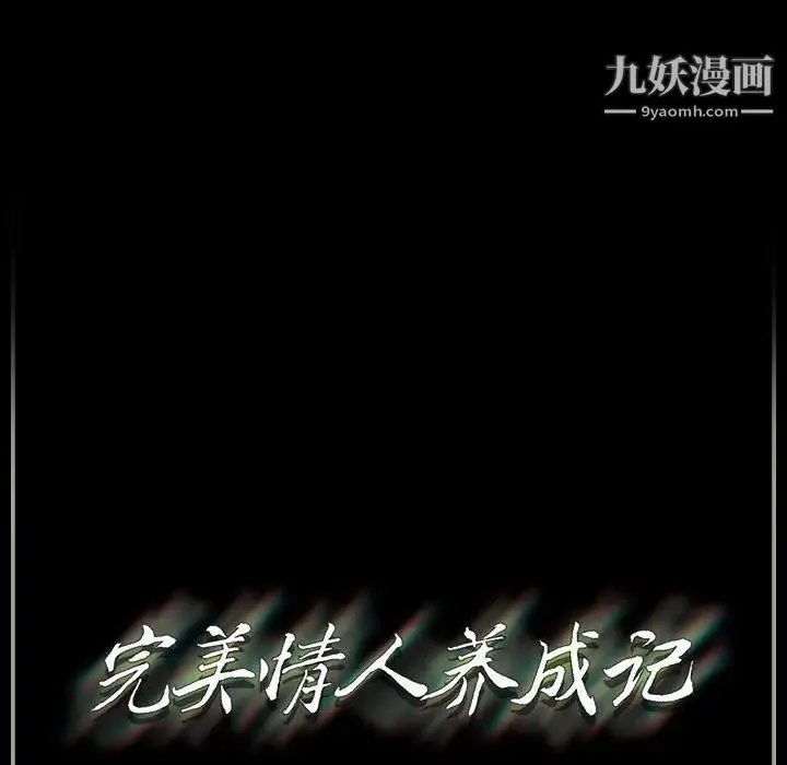 完美情人养成记 - 第4话 - page 167