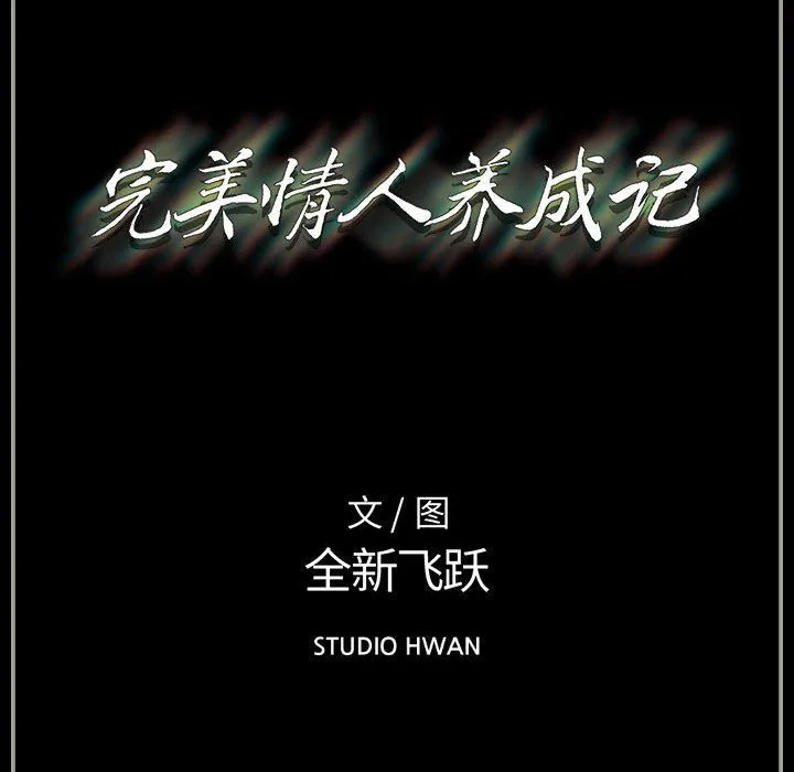 完美情人养成记 - 第28话 - page 213
