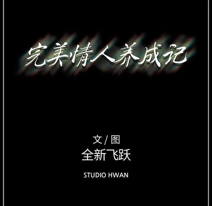 完美情人养成记 - 第30话 - page 184