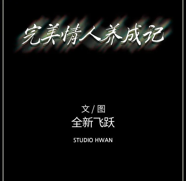 完美情人养成记 - 第25话 - page 199