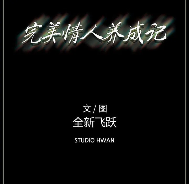 完美情人养成记 - 第32话 - page 190