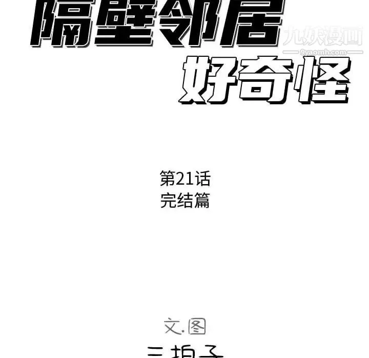 隔壁邻居好奇怪 - 第21话-最终话（完结） - page 31