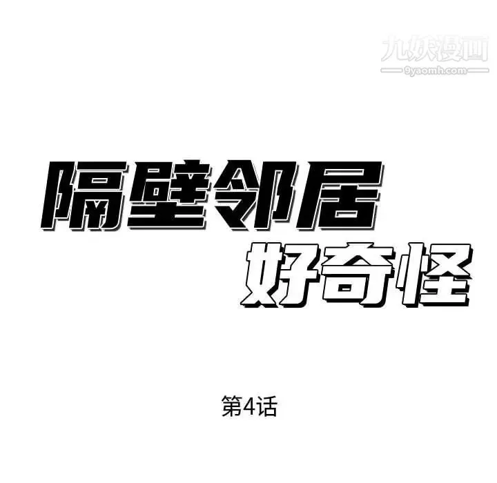 隔壁邻居好奇怪 - 第4话 - page 56