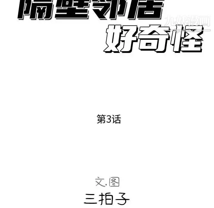 隔壁邻居好奇怪 - 第3话 - page 34