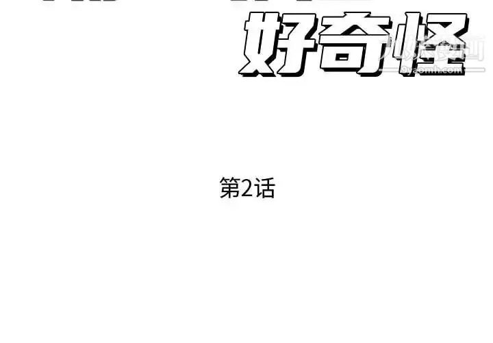隔壁邻居好奇怪 - 第2话 - page 2