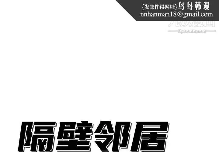隔壁邻居好奇怪 - 第12话 - page 1