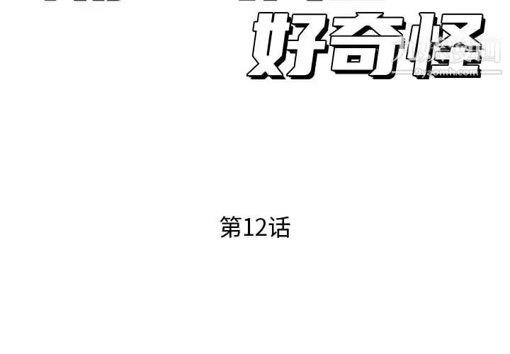 隔壁邻居好奇怪 - 第12话 - page 2