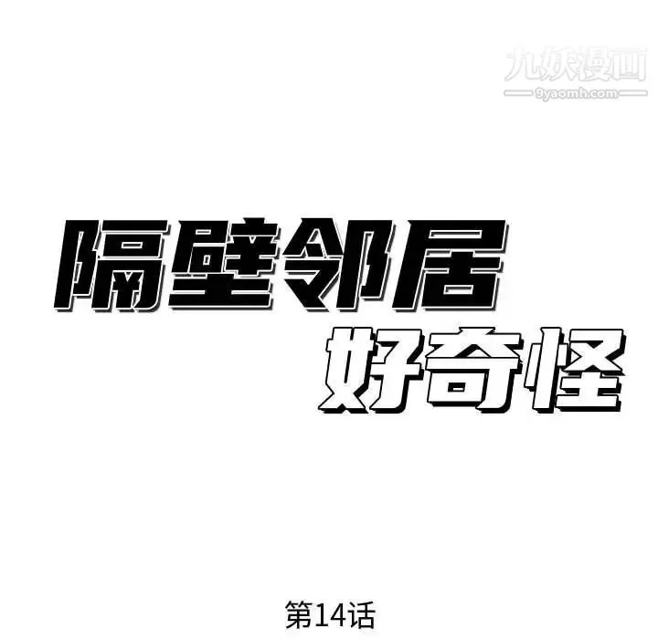 隔壁邻居好奇怪 - 第14话 - page 35