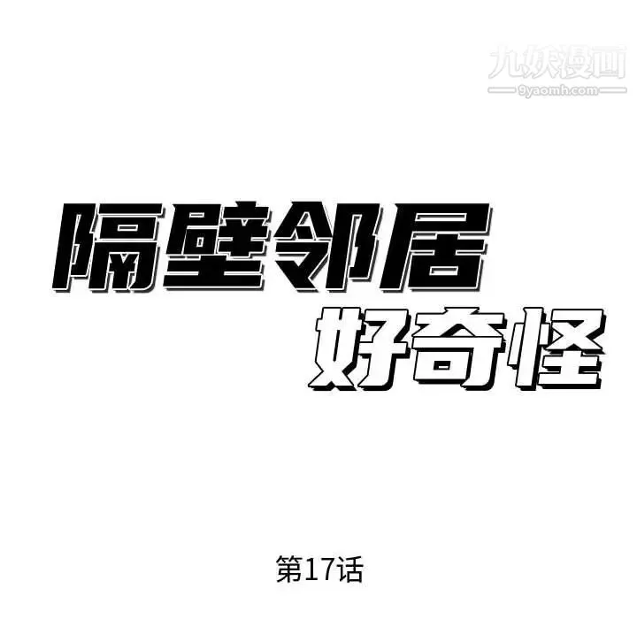 隔壁邻居好奇怪 - 第17话 - page 48