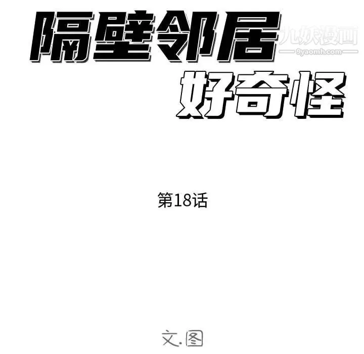 隔壁邻居好奇怪 - 第18话 - page 25