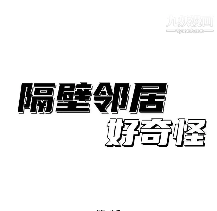 隔壁邻居好奇怪 - 第7话 - page 102