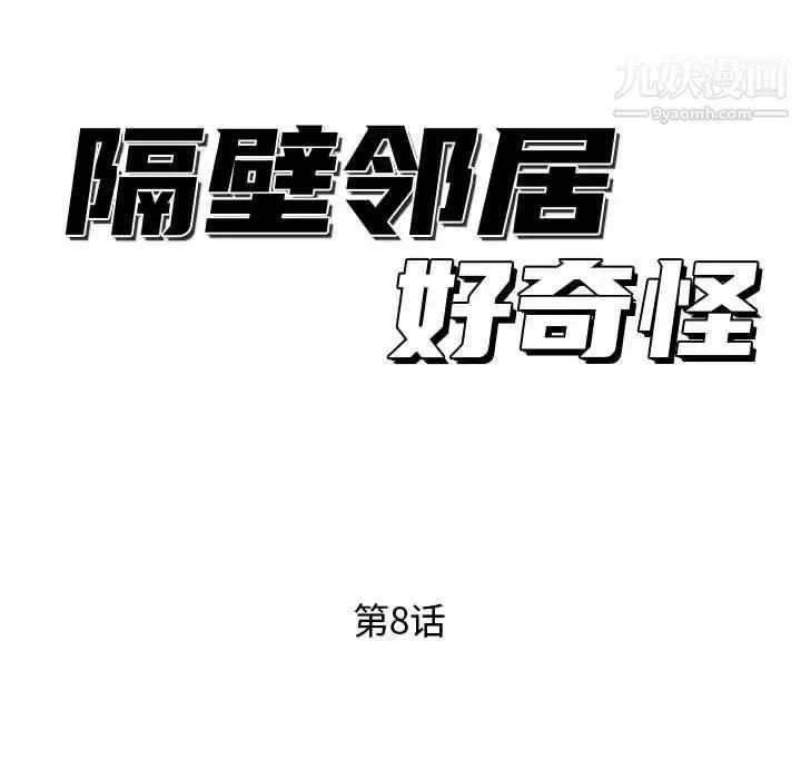 隔壁邻居好奇怪 - 第8话 - page 114