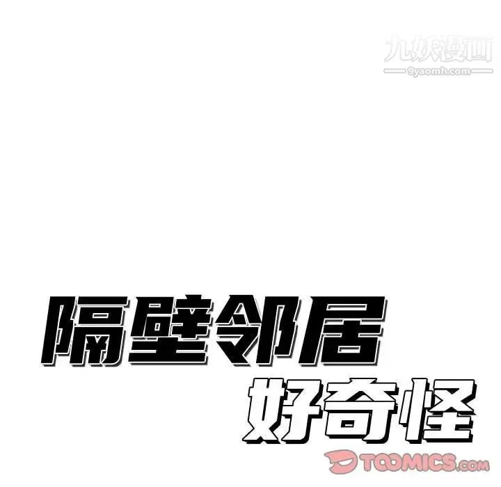 隔壁邻居好奇怪 - 第9话 - page 63