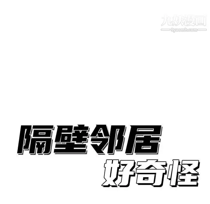 隔壁邻居好奇怪 - 第11话 - page 24