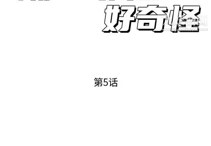 隔壁邻居好奇怪 - 第5话 - page 2