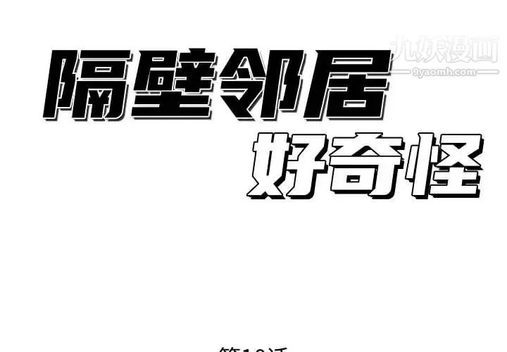 隔壁邻居好奇怪 - 第10话 - page 2